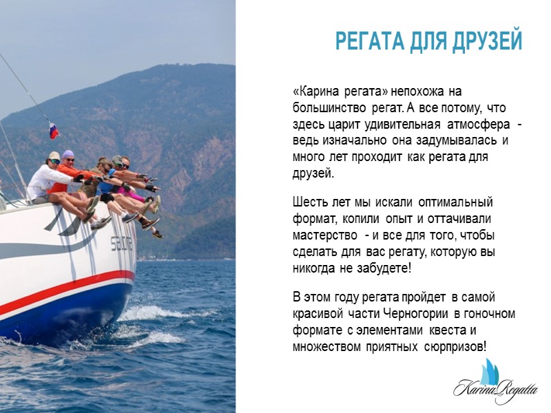 РЕГАТА ДЛЯ ДРУЗЕЙ «Карина регата» непохожа на большинство регат. А все потому, что здесь